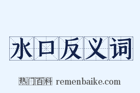 水口反义词是什么意思的图片